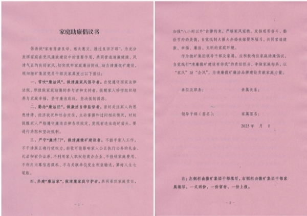 微礦集團(tuán)印發(fā)《家庭助廉倡議書(shū)》，構(gòu)筑“單位+家庭”廉潔防線(xiàn)?